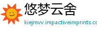 悠梦云舍